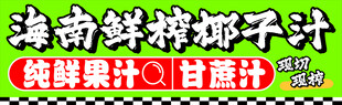 椰子汁