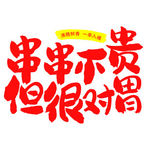 麻辣串