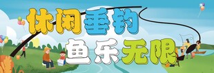 休闲垂钓 鱼乐无限