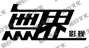 无界logo