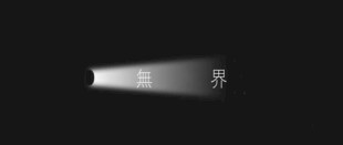 无界logo