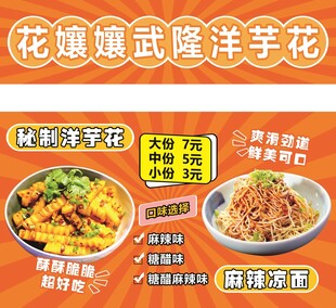 秘制洋芋花 麻辣凉面