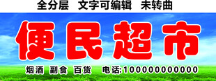 便民超市烟酒日用品小卖铺门头