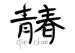青春