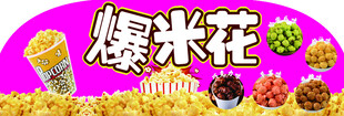 爆米花海报