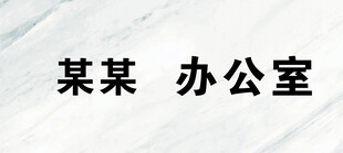 办公室门牌 可更换