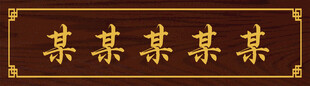 门头牌