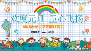 元旦晚会