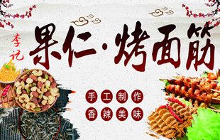 果仁烤面筋美食展示