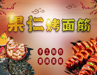 果仁烤面筋