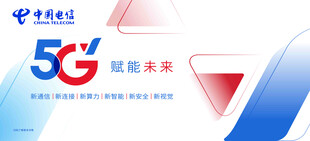 中国电信5G 智联未来宣传画面