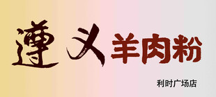 遵义羊肉粉