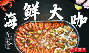 海鲜大咖美食盛宴