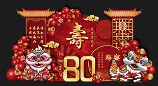 八十大寿