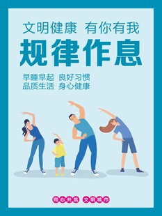 规律作息 锻炼身体