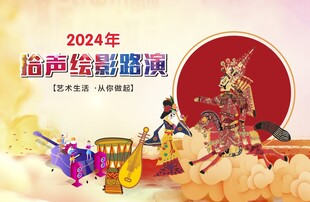 路演活动 皮影戏