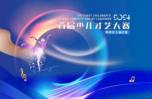 少儿才艺大赛 舞蹈背景