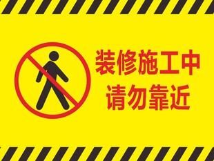 施工中 请勿靠近