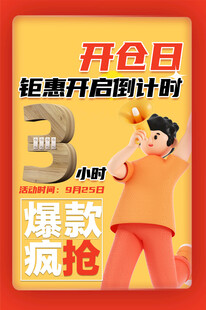 开仓倒计时