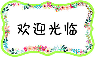 欢迎光临