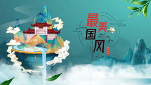 最美中国风