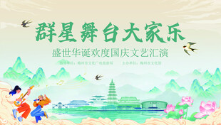 文艺汇演 