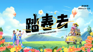 春游