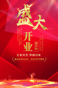 盛大开业
