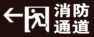 消防通道