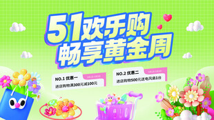 五一欢乐购 