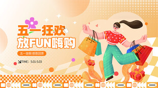 五一狂欢