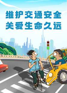 交通安全