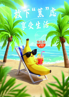 香蕉促销海报