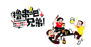 撸串吧兄弟