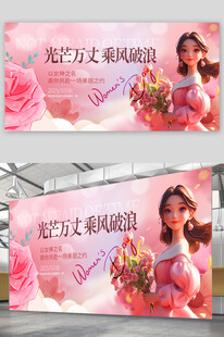 女神粉色宣传展板