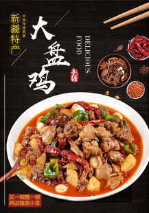 大盘鸡