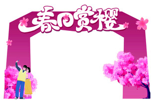 樱花美称   