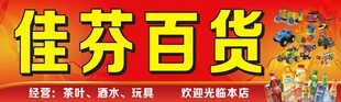 百货店门头