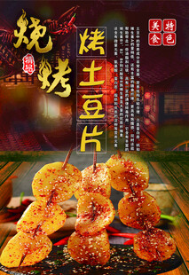 烤土豆片