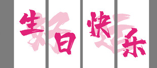 生日条幅