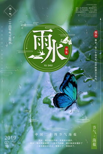 雨水海报