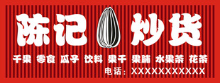 陈记炒货店招牌