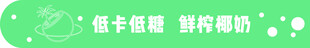 椰奶 灯箱 海报