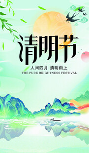 清明节海报