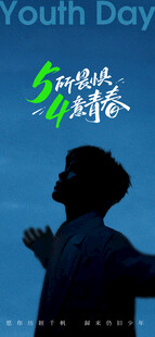 五四青年节创意海报
