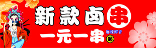 卤串灯箱