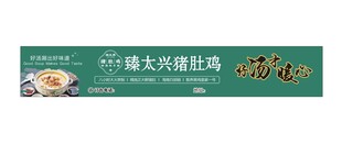 臻太兴猪肚鸡好汤才暖心