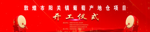 开工  庆典  背景 