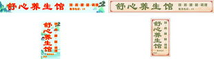 养生馆
