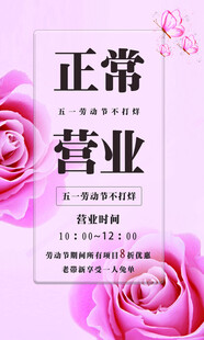 正常营业海报